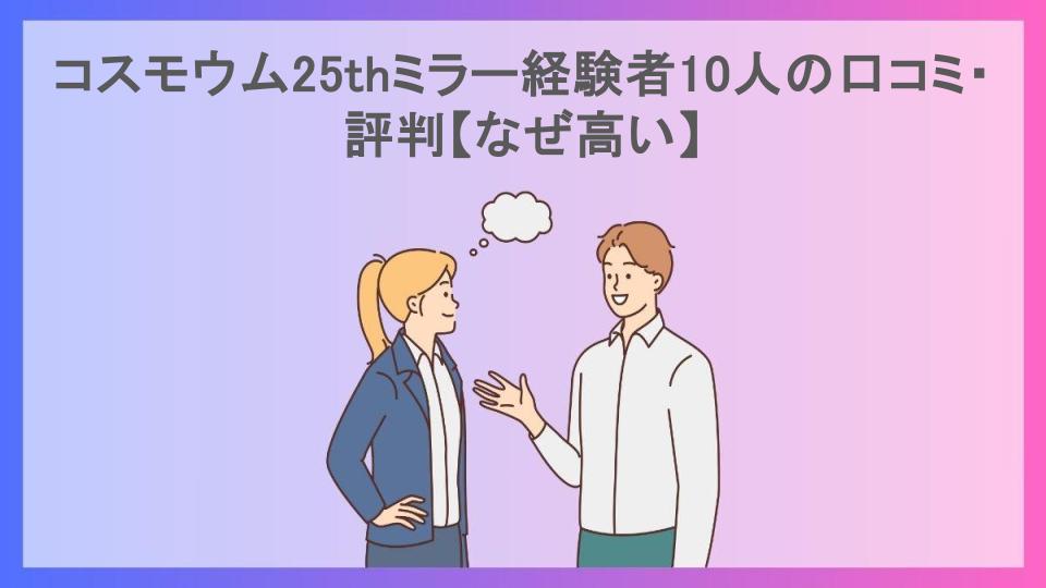 コスモウム25thミラー経験者10人の口コミ・評判【なぜ高い】